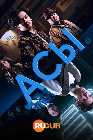Постер сериала Асы