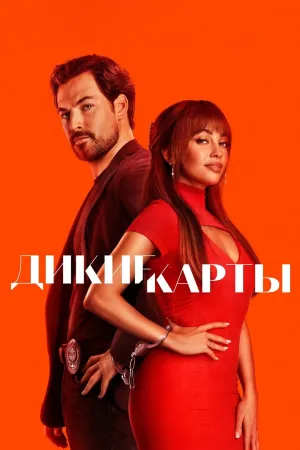 Постер сериала Дикие карты