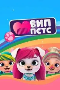 Постер сериала ВИП Петс