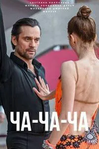 Постер сериала Ча-ча-ча