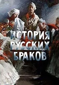 Постер сериала История русских браков
