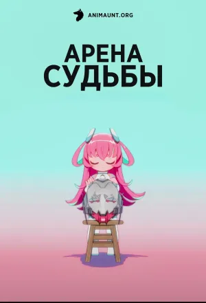 Постер сериала Арена судьбы