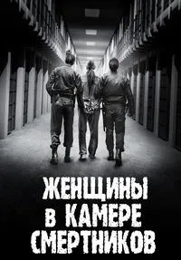 Постер сериала Женщины в камере смертников