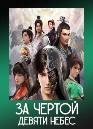 Постер сериала За чертой девяти небес
