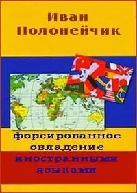 Постер сериала Форсированное овладение иностранными языками