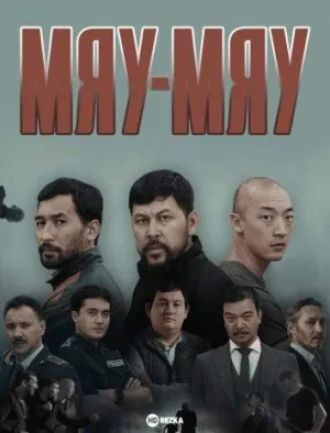 Постер сериала Мяу-Мяу