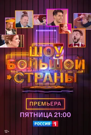 Постер сериала Шоу большой страны