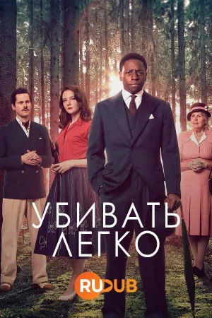 Постер сериала Убивать легко