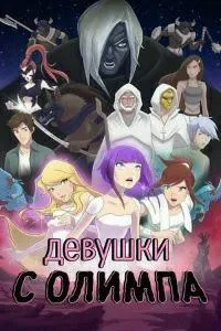 Постер сериала Девушки с Олимпа