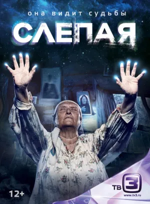 Постер сериала Слепая, 2 сезон