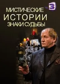 Постер сериала Мистические истории. Знаки судьбы