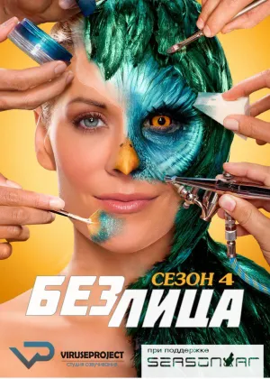 Постер сериала Без лица, 4 сезон