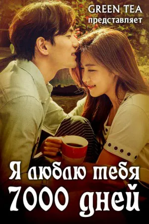 Постер сериала Я люблю тебя 7000 дней
