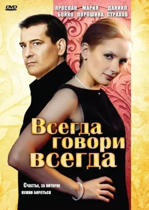 Постер сериала Всегда говори «всегда», 3 сезон