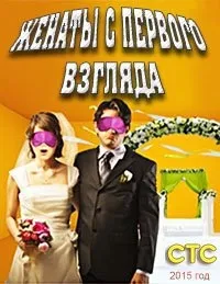 Постер сериала Женаты с первого взгляда