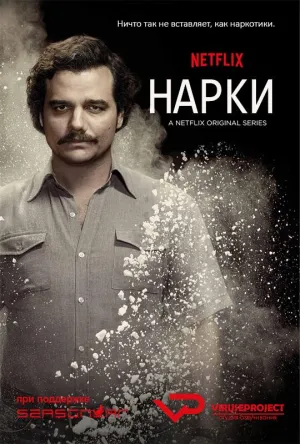 Постер сериала Нарки