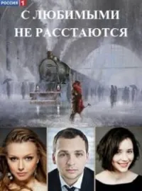 Постер сериала С любимыми не расстаются