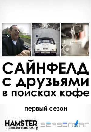 Постер сериала Сайнфелд с друзьями в поисках кофе