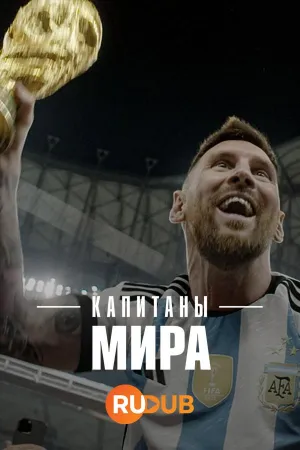 Постер сериала Капитаны мира