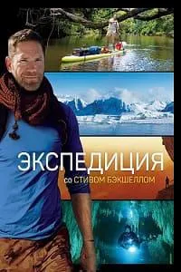 Постер сериала Экспедиция со Стивом Бэкшеллом