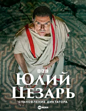 Постер сериала Юлий Цезарь: Становление диктатора