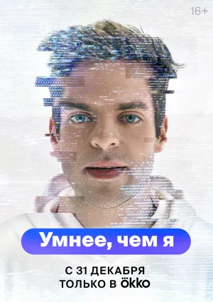 Постер сериала Умнее, чем я