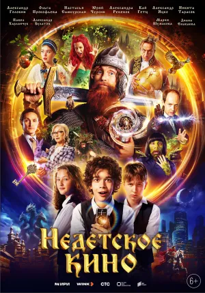 Постер сериала Недетское кино