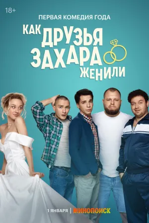Постер сериала Как друзья Захара женили