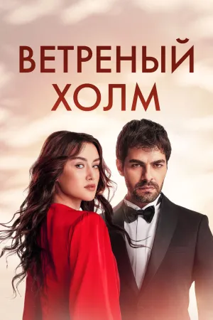 Постер сериала Ветреный холм