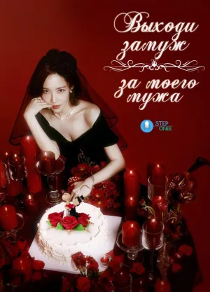 Постер сериала Выходи замуж за моего супруга!