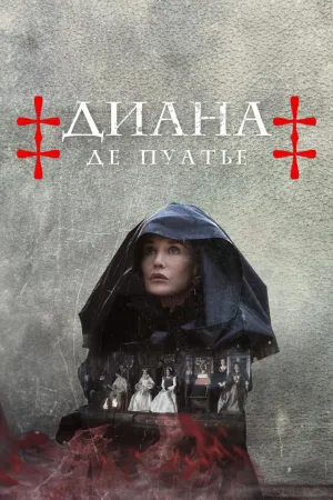 Постер сериала Диана де Пуатье