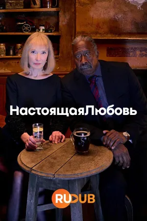 Постер сериала Настоящая любовь (2024)