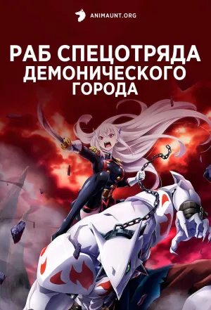 Постер сериала Раб спецотряда демонического города