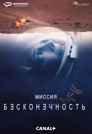 Постер сериала Миссия "Бесконечность"