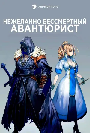 Постер сериала Нежеланно бессмертный авантюрист