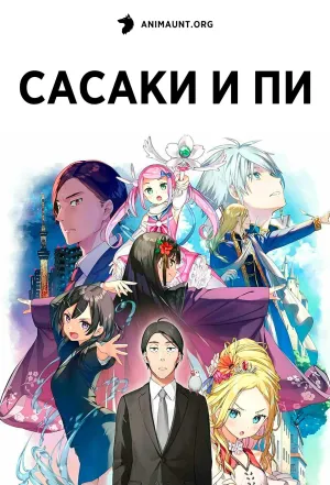 Постер сериала Сасаки и Пи