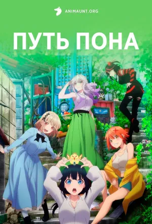 Постер сериала Путь пона