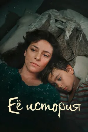 Постер сериала Ее история