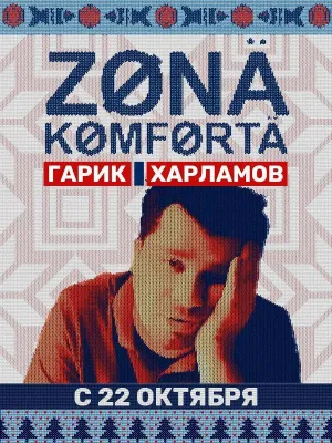 Постер сериала Зона комфорта, 3 сезон