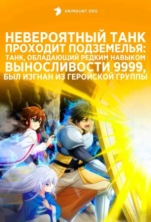 Постер сериала Невероятный танк проходит подземелья: Танк, обладающий редким навыком выносливости 9999, был изгнан из геройской группы