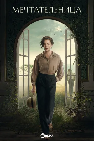 Постер сериала Мечтательница