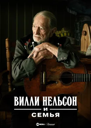Постер сериала Вилли Нельсон и семья