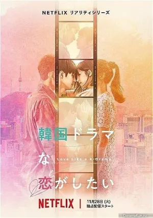 Постер сериала Влюбиться как в корейской дораме