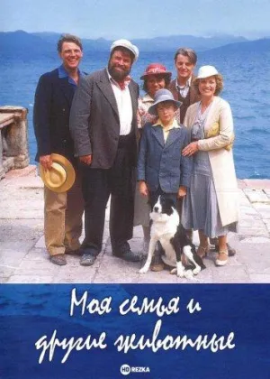 Постер сериала Моя семья и другие животные