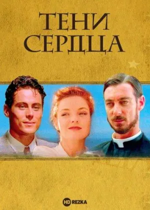 Постер сериала Тени сердца