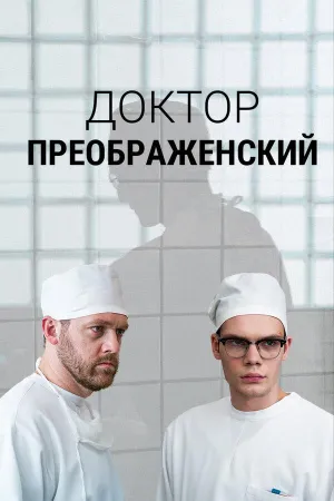 Постер сериала Доктор Преображенский, 2 сезон