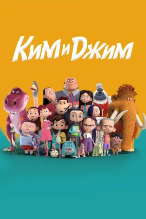 Постер сериала Ким и Джим