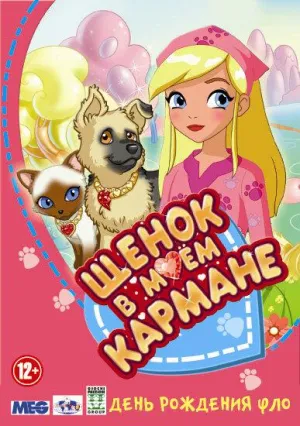 Постер сериала Щенок в моем кармане