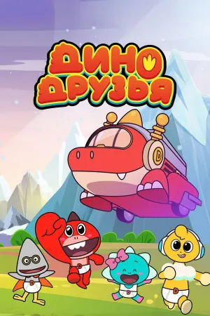 Постер сериала Дино Друзья