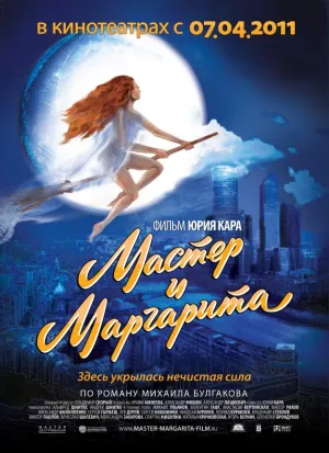 Постер сериала Мастер и Маргарита (1994)